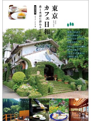 cover image of 東京 カフェ日和 森と水辺に訪ねるお店 新装改訂版